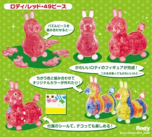 画像1: ■立体パズル クリスタルギャラリー ロディ（レッド） 《廃番商品》 ハナヤマ (1)