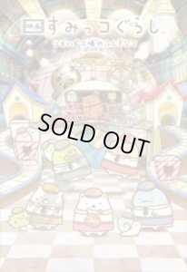 画像1: ★31％off★1000ピースジグソーパズル すみっコぐらし ツギハギ工場のふしぎなコ みんな仲良しすみっコたち  エンスカイ 1000T-396 (51×73.5cm) (1)