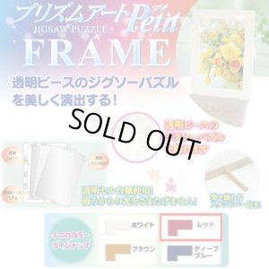 画像1: ★31％off★ジグソーパズル用パネル プリズムアートプチフレーム10×14.7cmレッド  やのまん 10060-8011 (1)