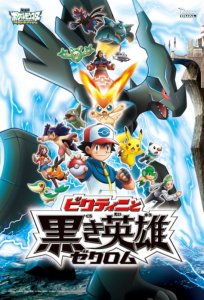 画像1: 【引上品】◆希少品◆108ラージピースジグソーパズル ポケットモンスターBW 黒き英雄ゼクロム 《廃番商品》 エンスカイ 108-L336 (26×38cm) (1)