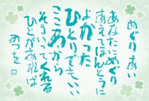 画像1: ◆希少品◆タンブラー付きミニパズル150ピース 相田みつを めぐりあい 《廃番商品》 エンスカイ 150-T12 (10×14.7cm) (1)