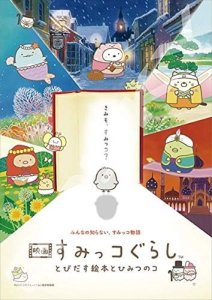 画像1: ■208スモールピースジグソーパズル 映画すみっコぐらし とびだす絵本とひみつのコ 《カタログ落ち商品》 エンスカイ 208-045 (18.2×25.7cm) (1)