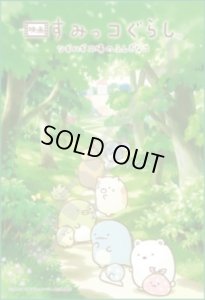 画像1: ★31％off★300ピースジグソーパズル 映画すみっコぐらし ツギハギ工場のふしぎなコ おさんぽ中のすみっコたち  エンスカイ 300-3071 (26×38cm) (1)