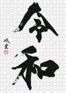 画像1: ■500ピースジグソーパズル 武田双雲×令和 《廃番商品》 エンスカイ 500-341 (38×53cm) (1)