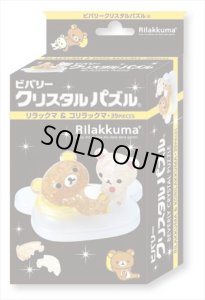 画像2: ★31%off★立体パズル クリスタルパズル リラックマ&コリラックマ  ビバリー 50212 (2)