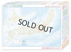 画像2: ★31％off★おおきなピース 80ピースジグソーパズル 日本地図おぼえちゃおう！  ビバリー 80-026 (26×38cm) (2)