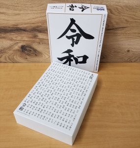 画像2: ★31%off★300ピースジグソーパズル 新元号ジグソーパズル 令和(れいわ)  ビバリー 83-096 (26×38cm) (2)