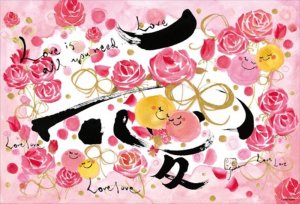 画像1: ◆希少品◆300ピースジグソーパズル 愛〜Love〜（永田紗戀） 《廃番商品》 ビバリー 93-101 (26×38cm) (1)