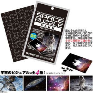 画像1: ■プチパズル99ピース 宇宙パズル・ダーク 《カタログ落ち商品》 やのまん 99-326 (10×14.7cm) (1)