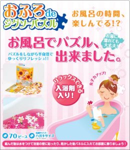 画像2: 【引上品】■お風呂でパズル70ピース リラックス ローズ 《廃番商品》 ビバリー F70-007 (10×14.7cm) (2)