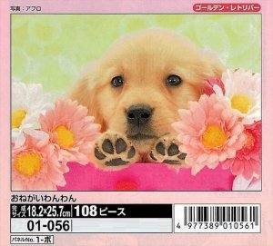 画像1: ★31％off★108ピースジグソーパズル おねがいわんわん  エポック社 01-056 (18.2×25.7cm) (1)