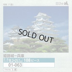画像1: ★31％off★108ピースジグソーパズル 姫路城-兵庫  エポック社 01-063 (18.2×25.7cm) (1)