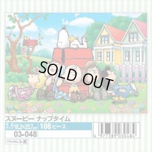 画像1: ★31％off★108ピースジグソーパズル スヌーピー ナップタイム  エポック社 03-048 (18.2×25.7cm) (1)