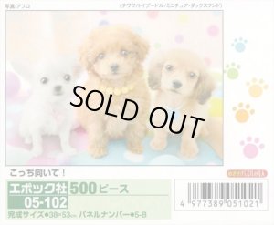 画像1: ★31％off★500ピースジグソーパズル こっち向いて！  エポック社 05-102 (38×53cm) (1)