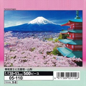 画像1: ■500ピースジグソーパズル 春風富士と五重塔-山梨 《廃番商品》 エポック社 05-110 (38×53cm) (1)