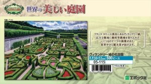 画像1: ■500ピースジグソーパズル ヴィランドリー城の花庭園  エポック社 05-115 (38×53cm) (1)