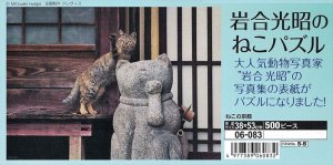 画像1: ◆希少品◆500ピースジグソーパズル ねこの京都（岩合光昭） 《廃番商品》 エポック社 06-083 (38×53cm) (1)