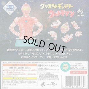 画像2: ■立体パズル クリスタルギャラリー ウルトラマン  ハナヤマ (2)