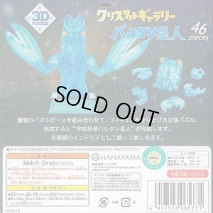 画像2: ■立体パズル クリスタルギャラリー バルタン星人  ハナヤマ (2)