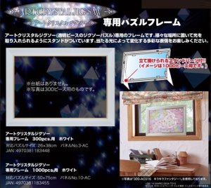 画像1: ★31％off★ジグソーパズル用パネル アートクリスタルジグソー専用フレーム 1000ピース用 ホワイト（50×75cm/10-AC）  エンスカイ (1)