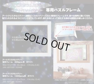 画像1: ★31％off★ジグソーパズル用パネル アートクリスタルジグソー専用フレーム 1000ピース用 ホワイト（50×75cm/10-AC）  エンスカイ (1)