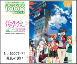 画像1: ■1000ピースジグソーパズル ガールズ＆パンツァー劇場版 潮風の誘(いざな)い 《廃番商品》 エンスカイ 1000T-71 (51×73.5cm) (1)