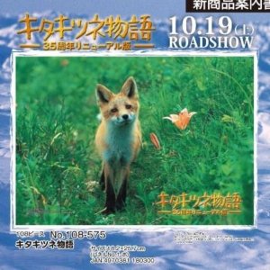 画像1: ◆希少品◆108ピースジグソーパズル キタキツネ物語 《廃番商品》 エンスカイ 108-575 (18.2×25.7cm) (1)