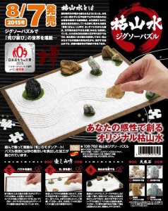 画像1: ■108ピースジグソーパズル 枯山水ジグソーパズル 《廃番商品》 ビバリー 108-782 (18.2×25.7cm) (1)