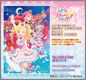 画像1: ■108ラージピースジグソーパズル アイカツスターズ！ 星のツバサ 《廃番商品》 エンスカイ 108-L590 (26×38cm) (1)