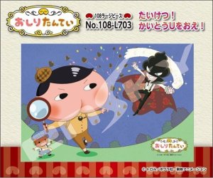 画像1: ■108ラージピースジグソーパズル おしりたんてい たいけつ！かいとうUをおえ！ 《廃番商品》 エンスカイ 108-L703 (26×38cm) (1)