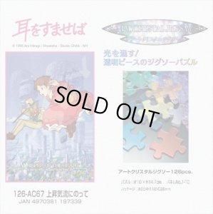 画像1: ■アートクリスタル126ピースジグソーパズル 耳をすませば 上昇気流にのって  エンスカイ 126-AC67 (10×14.7cm) (1)