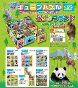 画像1: ■ どうぶつランド キューブパズル 9コマ  アポロ社 13-111 (1)