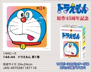 画像1: ◆希少品◆144ピースジグソーパズル ドラえもん 第1巻 《廃番商品》 エンスカイ 144-44 (24×24cm) (1)