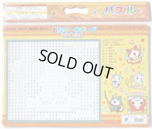 画像2: ■板パズル55ピース B4パズル 妖怪ウォッチ 01 （おたのしみボードつき） 《廃番商品》 ショウワノート 151714701 (2)