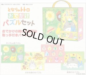 画像1: ★31％off★ となりのトトロ おでかけパズルセット  エンスカイ 4970381197599 (1)