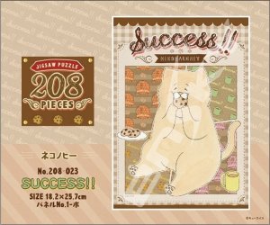 画像1: ◆希少品◆208スモールピースジグソーパズル ネコノヒー SUCCESS!!! 《廃番商品》 エンスカイ 208-023 (18.2×25.7cm) (1)