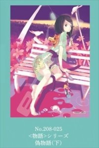 画像1: ◆希少品◆208スモールピースジグソーパズル 〈物語〉シリーズ（西尾維新大辞展） 偽物語(下) 《廃番商品》 エンスカイ 208-025 (18.2×25.7cm) (1)