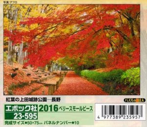 画像1: ◆希少品◆2016ベリースモールピースジグソーパズル 紅葉の上田城跡公園-長野 《廃番商品》 エポック社 23-595 (50×75cm) (1)