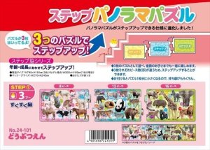 画像1: ■ ステップパノラマパズル どうぶつえん  アポロ社 24-101 (1)