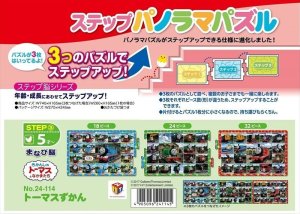 画像1: ■ ステップパノラマパズル トーマスずかん 《廃番商品》 アポロ社 24-114 (1)