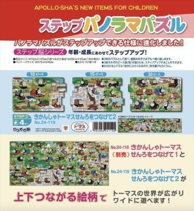 画像1: ■ ステップパノラマパズル きかんしゃトーマス せんろをつなげて（2）  アポロ社 24-119 (1)