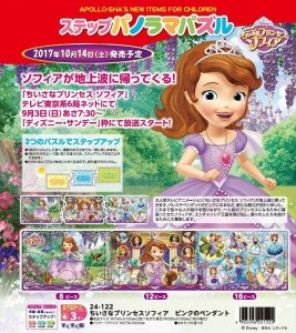 画像1: ■ ステップパノラマパズル ちいさなプリンセスソフィア ピンクのペンダント  アポロ社 24-122 (1)