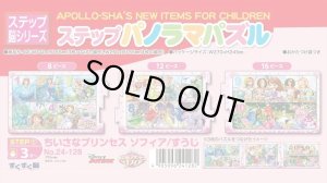 画像1: ■ ステップパノラマパズル ちいさなプリンセスソフィア/すうじ  アポロ社 24-128 (1)