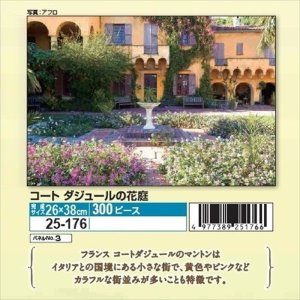 画像1: ★31％off★300ピースジグソーパズル コートダジュールの花庭  エポック社 25-176 (26×38cm) (1)