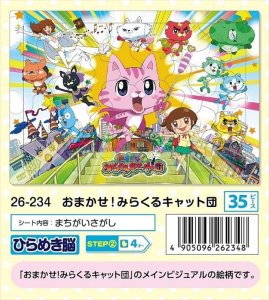 画像1: ◆希少品◆板パズル35ピース ピクチュアパズル おまかせ！みらくるキャット団 《廃番商品》 アポロ社 26-234 (1)