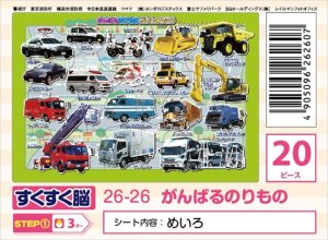 画像1: ■板パズル20ピース ピクチュアパズル がんばるのりもの 《廃番商品》 アポロ社 26-26 (1)