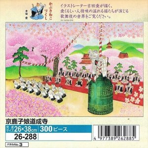 画像1: ◆希少品◆300ピースジグソーパズル かぶきねこづくし 京鹿子娘道成寺（吉田愛） 《廃番商品》 エポック社 26-288 (26×38cm) (1)