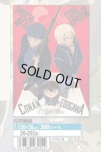 画像1: ★31%off★300ピースジグソーパズル 名探偵コナン 共同戦線  エポック社 26-292s (26×38cm) (1)