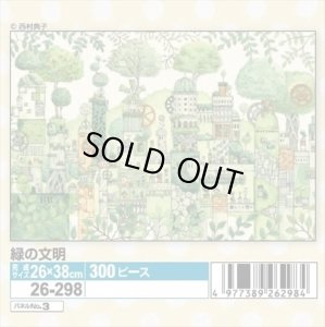 画像1: ★31％off★300ピースジグソーパズル 緑の文明（西村典子）  エポック社 26-298 (26×38cm) (1)