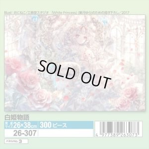 画像1: ★31％off★300ピースジグソーパズル 白姫物語（おにねこ）  エポック社 26-307 (26×38cm) (1)